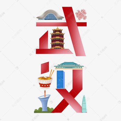 武漢創意藝術字設計