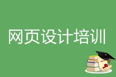 武漢鐘家村網頁設計培訓 鐘家村網頁設計培訓學校 培訓機構排名