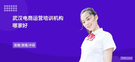 武漢電商運(yùn)營培訓(xùn)機(jī)構(gòu)哪家好