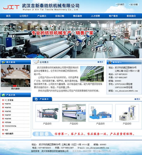 武漢網(wǎng)站建設(shè)項(xiàng)目 武漢吉新泰紡織機(jī)械網(wǎng)站開通